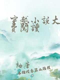 穿越小说大全免费阅读