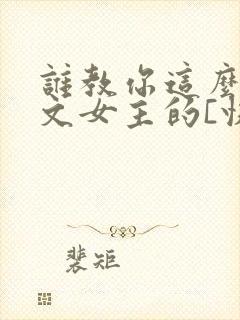 谁教你这么当虐文女主的[快穿]