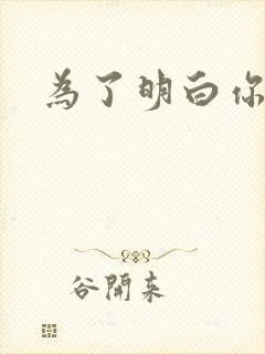 为了明白你的心