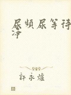 尿频尿等待尿不净