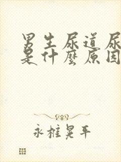 男生尿道尿出血是什么原因