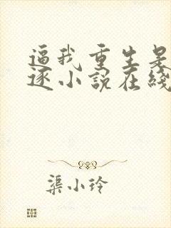 逼我重生是吧程逐小说在线全文免费阅读