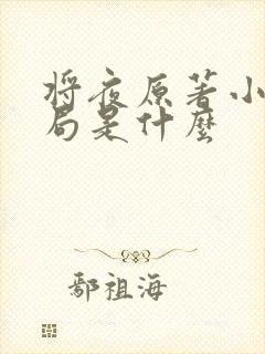 将夜原著小说结局是什么