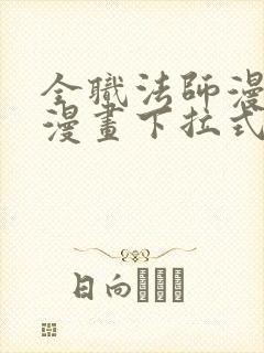 全职法师漫画六漫画下拉式免费