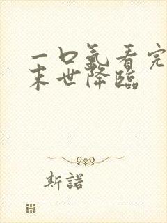 一口气看完诡异末世降临