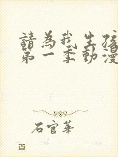 请为我生孩子吧第一季动漫免费观看全集