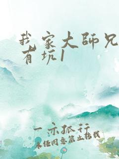 我家大师兄脑子有坑1