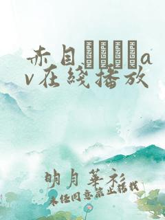 赤目レイランav在线播放