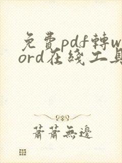 免费pdf转word在线工具