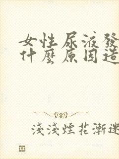 女性尿液发黄是什么原因造成的