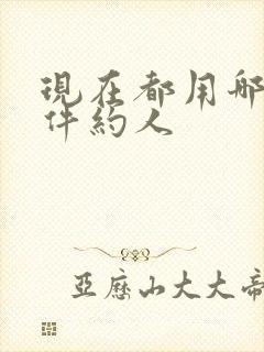 现在都用哪个软件约人