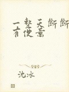 一整天断断续续有便意