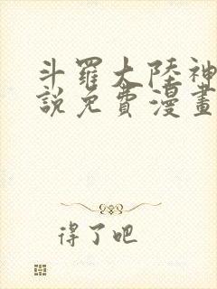 斗罗大陆神界传说免费漫画