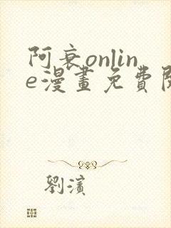 阿衰online漫画免费阅读风之漫画