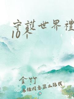 守护世界礼包码10个