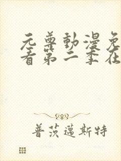 元尊动漫免费观看第二季在线观看