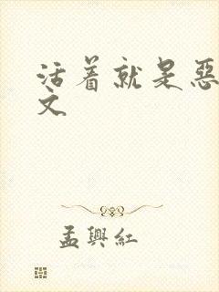 活着就是恶心全文