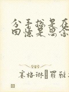 分手总是在九月回忆是思念的愁