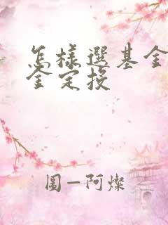 怎样选基金买基金定投