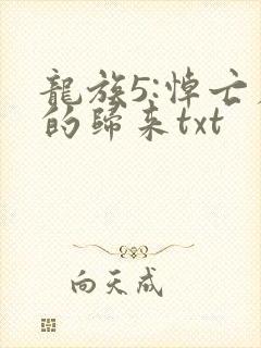 龙族5:悼亡者的归来txt