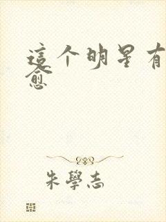 这个明星有点治愈