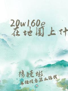 20w160e在地图上什么位置