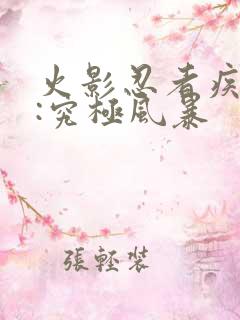 火影忍者疾风传:究极风暴