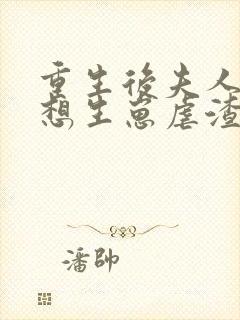 重生后夫人她只想生崽虐渣 小说