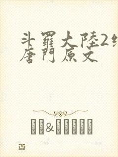 斗罗大陆2绝世唐门原文