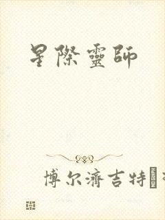 星际灵师