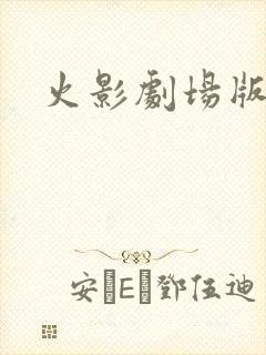 火影剧场版羁绊