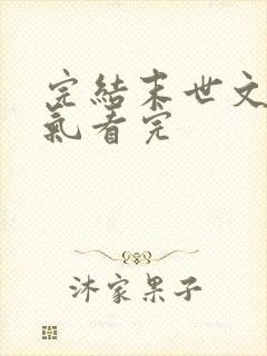 完结末世文一口气看完