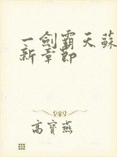 一剑霸天苏信最新章节