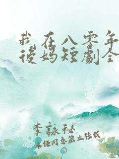 我在八零年代当后妈短剧全集免费