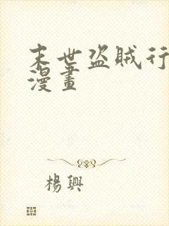 末世盗贼行在线漫画