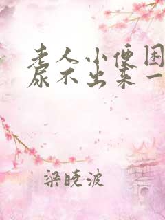 老人小便困难,尿不出来一般是怎么回事