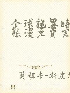 全球诡异时代动态漫免费完整观看