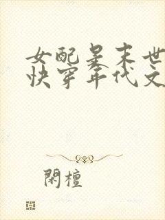 女配是末世大佬快穿年代文