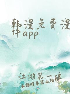 韩漫免费漫画软件app