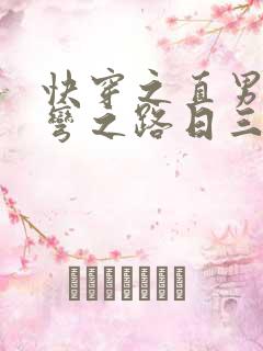 快穿之直男被掰弯之路日三千