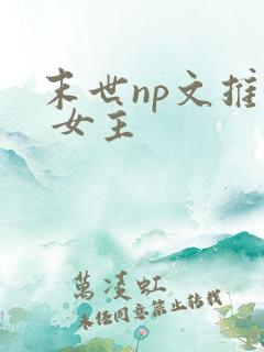 末世np文推荐 女主