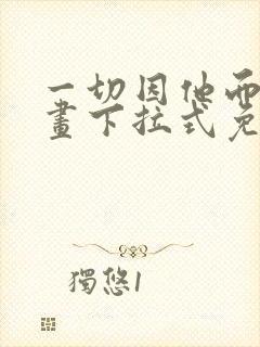 一切因他而起漫画下拉式免费观看