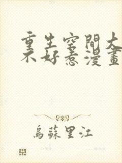 重生空间大小姐不好惹漫画免费看