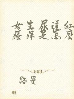 女生尿道红肿又瘙痒是怎么回事