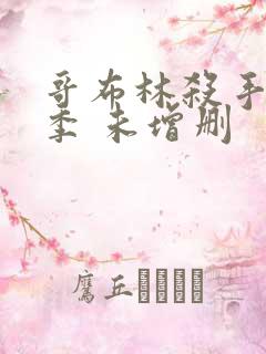 哥布林杀手第一季 未增删