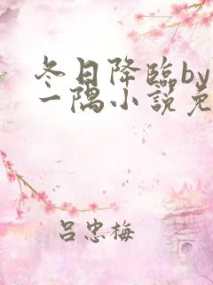 冬日降临by沁一隅小说免费阅读