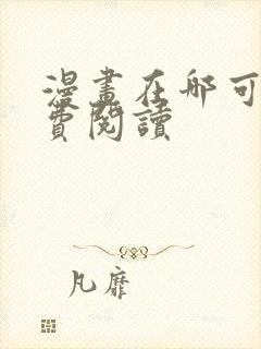 漫画在哪可以免费阅读