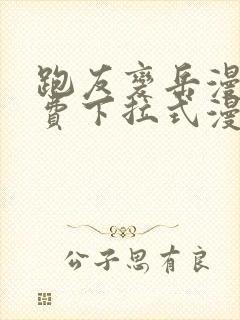 跑友变岳漫画免费下拉式漫画星球