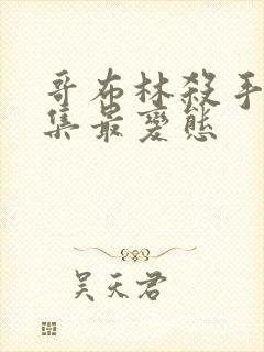 哥布林杀手哪几集最变态