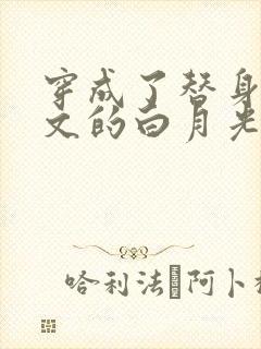 穿成了替身霸总文的白月光